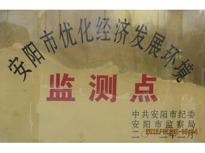 安陽市優(yōu)化經濟發(fā)展環(huán)境監(jiān)測點